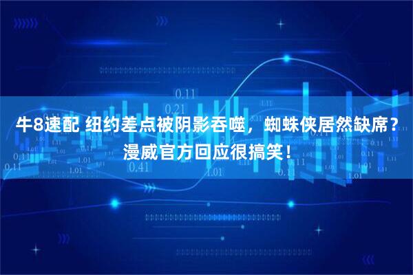 牛8速配 纽约差点被阴影吞噬，蜘蛛侠居然缺席？漫威官方回应很搞笑！