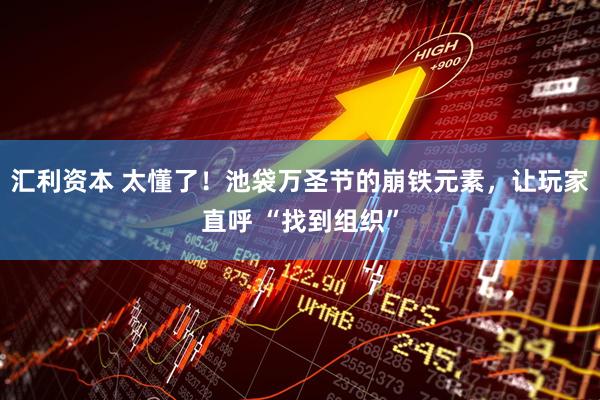 汇利资本 太懂了！池袋万圣节的崩铁元素，让玩家直呼 “找到组织”